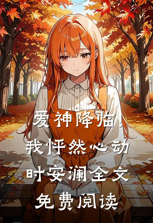 爱神降临!我怦然心动时安澜全文免费阅读