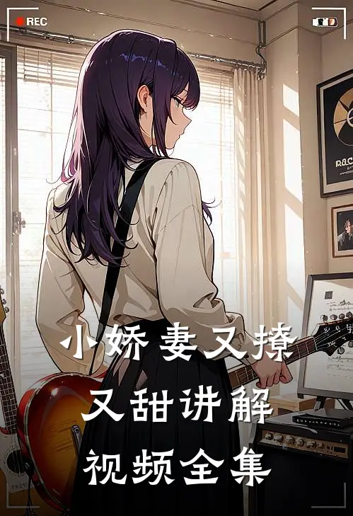小娇妻又撩又甜讲解视频全集