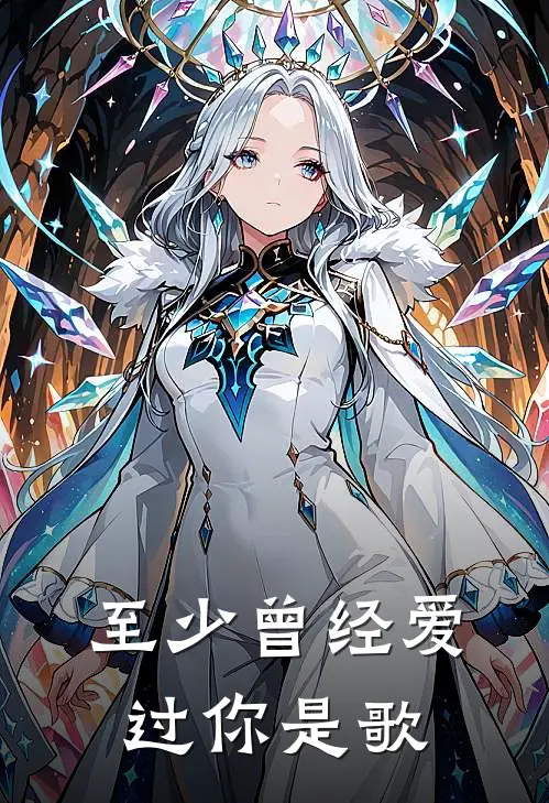 至少曾经爱过你是歌