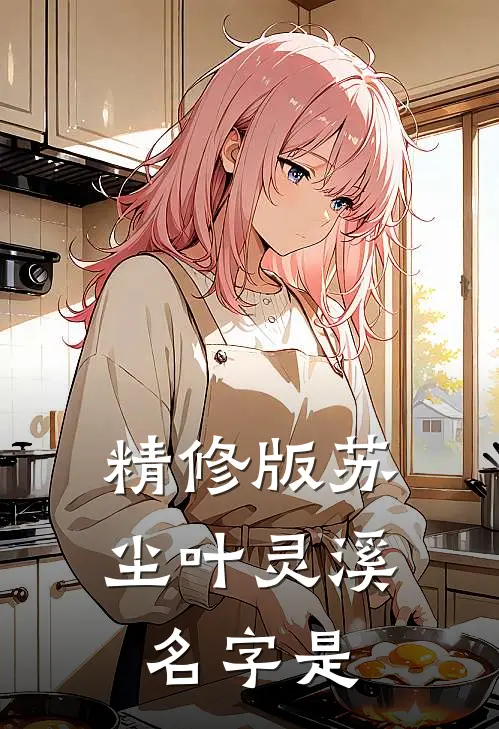 精修版苏尘叶灵溪名字是