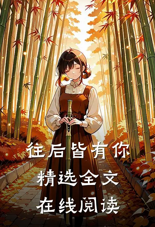 往后皆有你精选全文在线阅读