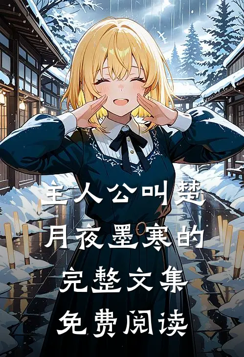 主人公叫楚月夜墨寒的完整文集免费阅读