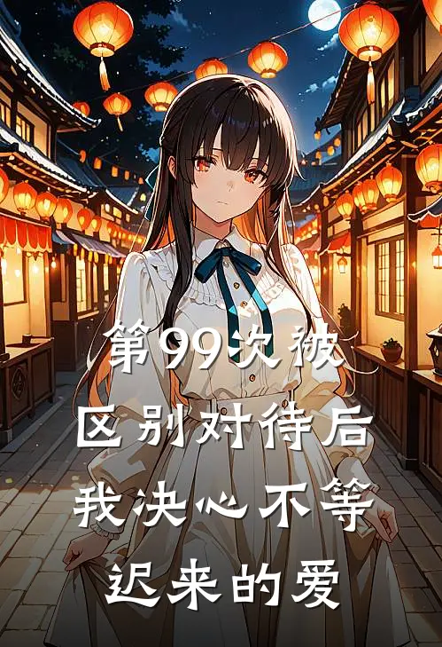 第99次被区别对待后，我决心不等迟来的爱