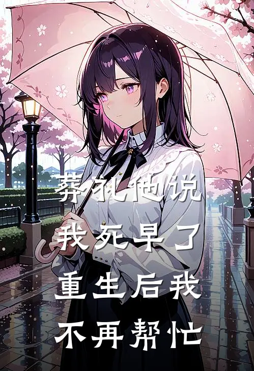 葬礼他说我死早了，重生后我不再帮忙