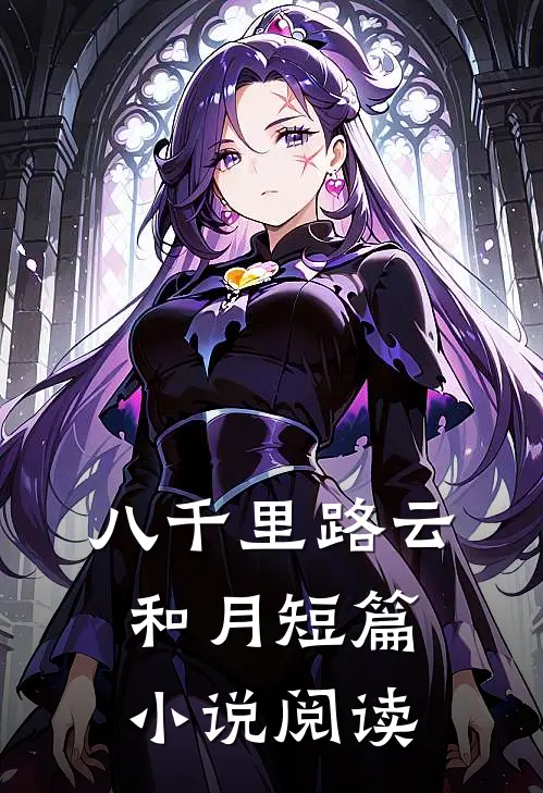 八千里路云和月短篇小说阅读