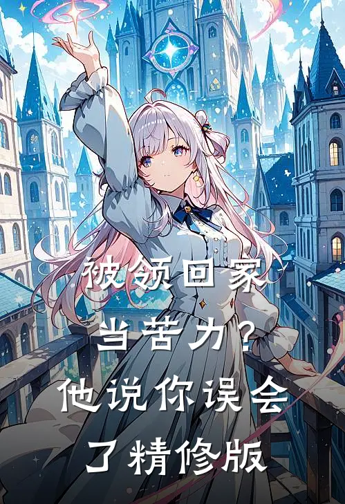 被领回家当苦力？他说：你误会了精修版