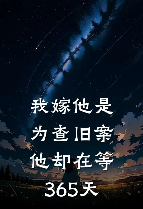 我嫁他是为查旧案，他却在等365天