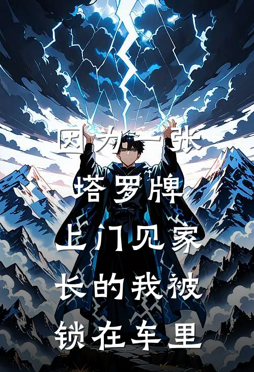 因为一张塔罗牌，上门见家长的我被锁在车里