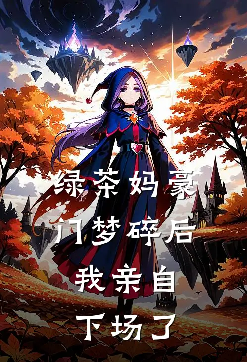 绿茶妈豪门梦碎后，我亲自下场了