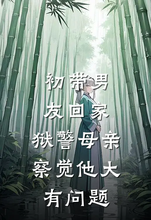初带男友回家，狱警母亲察觉他大有问题