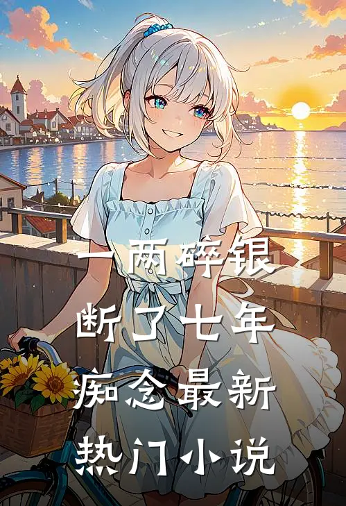 一两碎银，断了七年痴念最新热门小说