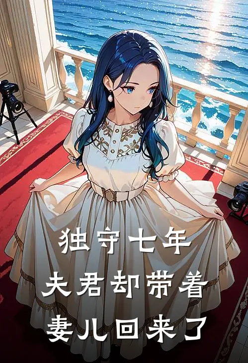 独守七年,夫君却带着妻儿回来了