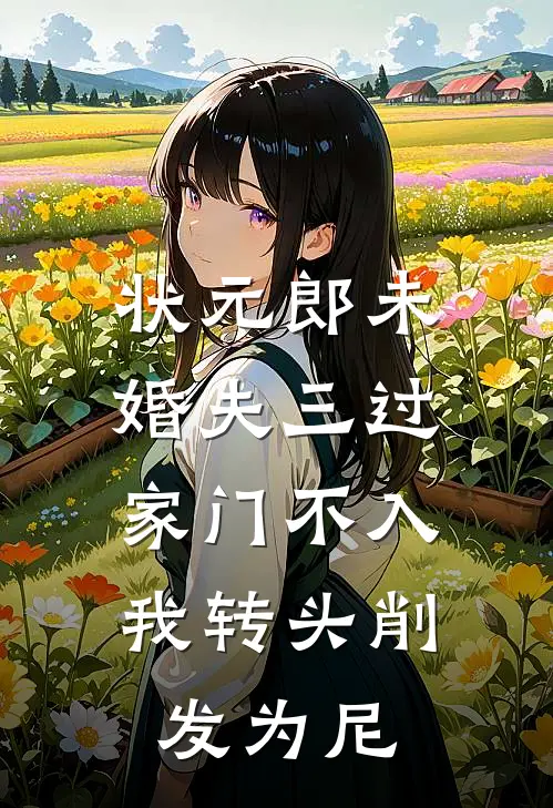 状元郎未婚夫三过家门不入，我转头削发为尼