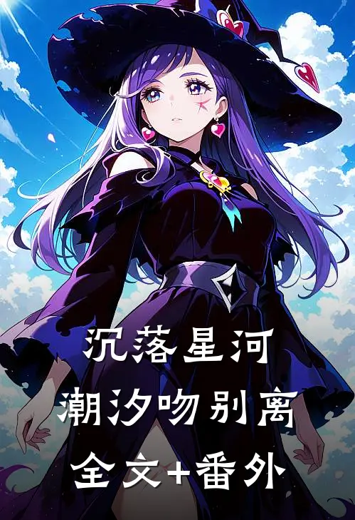 沉落星河，潮汐吻别离全文+番外