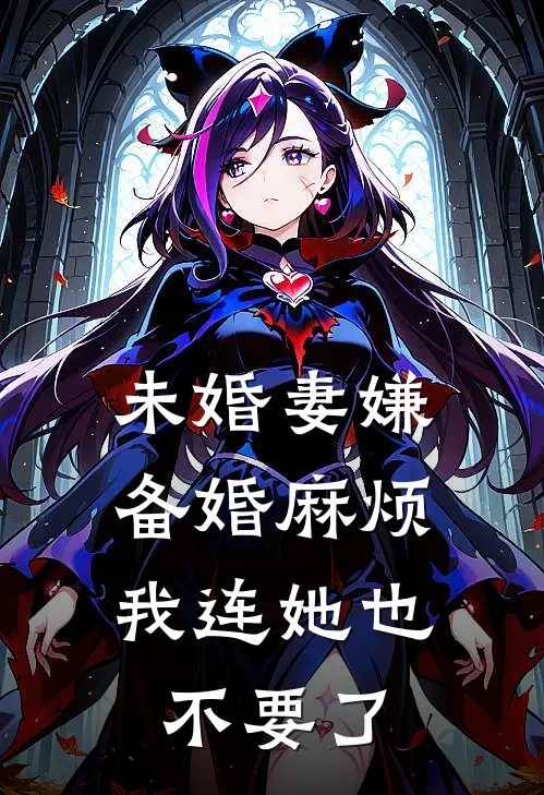 未婚妻嫌备婚麻烦，我连她也不要了