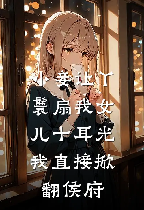 小妾让丫鬟扇我女儿十耳光，我直接掀翻侯府