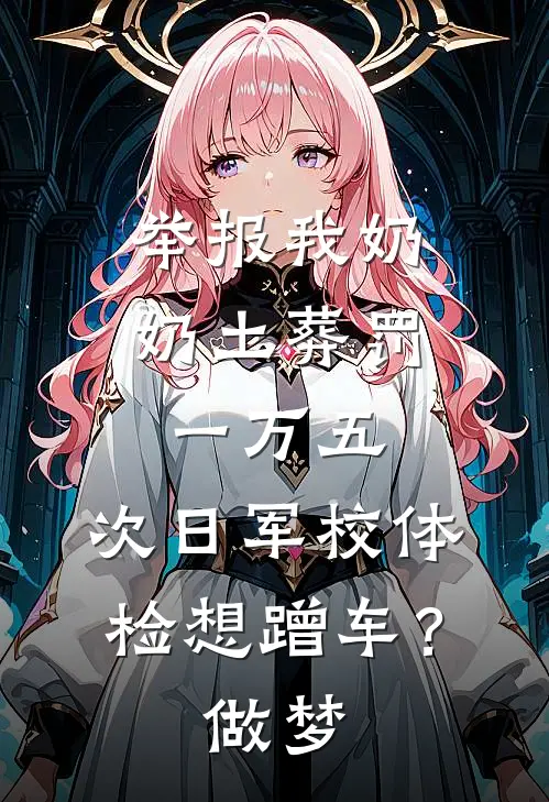 举报我奶奶土葬罚一万五，次日军校体检想蹭车？做梦