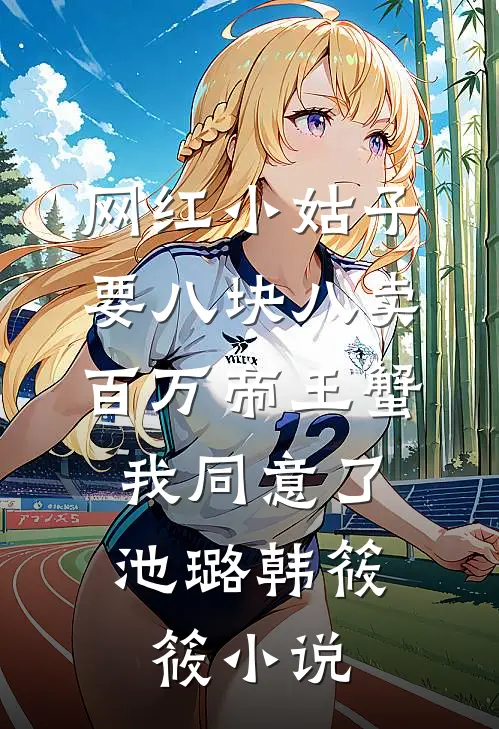 网红小姑子要八块八卖百万帝王蟹，我同意了池璐韩筱筱小说