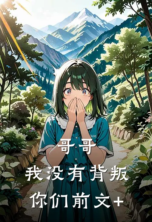 哥哥，我没有背叛你们前文+