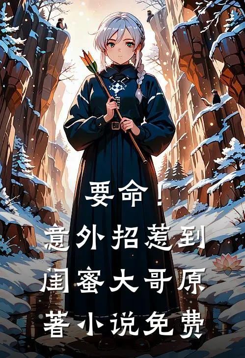 要命！意外招惹到闺蜜大哥原著小说免费
