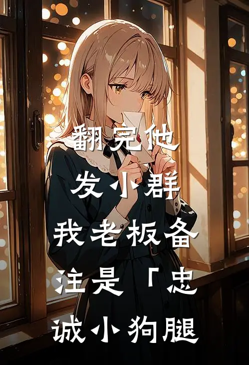 翻完他发小群，我老板备注是「忠诚小狗腿