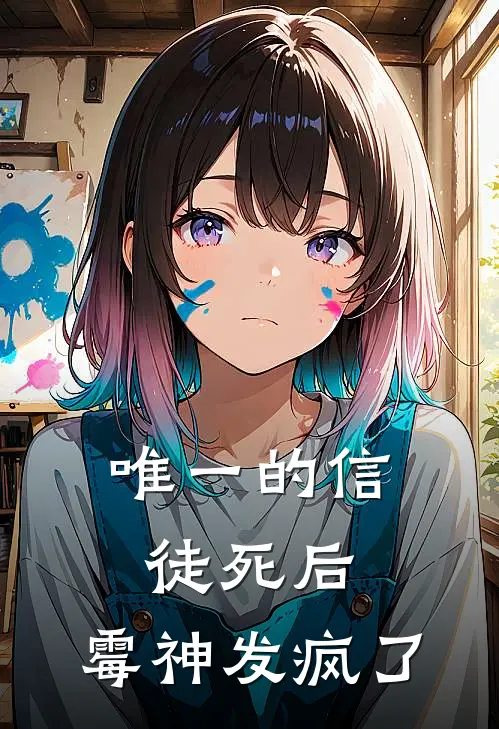 唯一的信徒死后,霉神发疯了