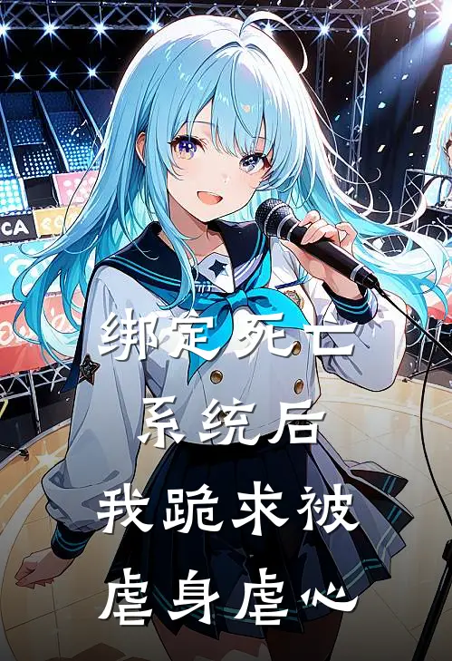 绑定死亡系统后，我跪求被虐身虐心