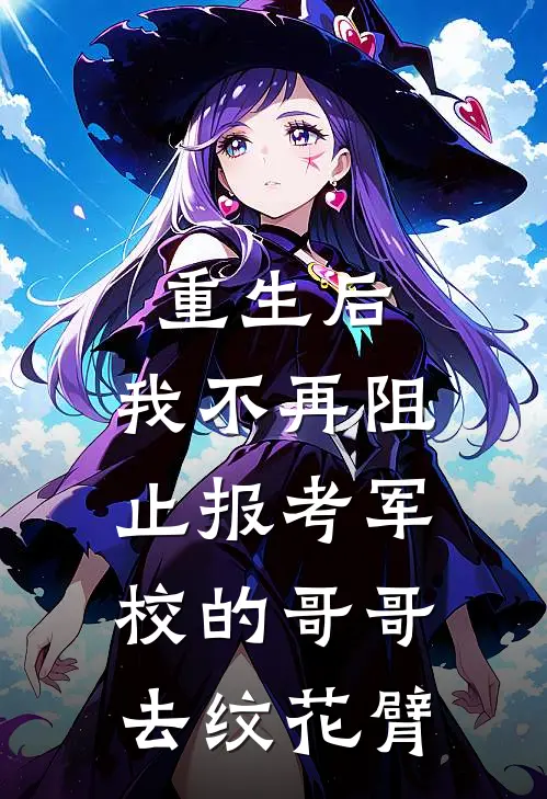 重生后，我不再阻止报考军校的哥哥去纹花臂