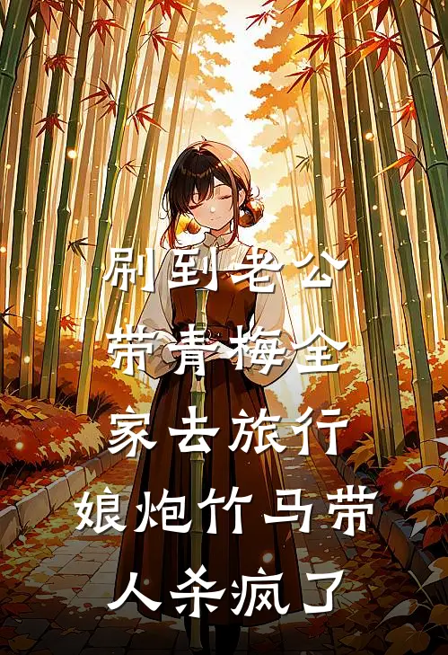 刷到老公带青梅全家去旅行，娘炮竹马带人杀疯了