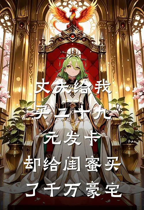 丈夫给我买二十九元发卡，却给闺蜜买了千万豪宅