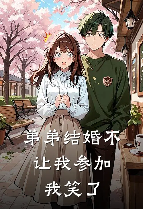 弟弟结婚不让我参加,我笑了怎么说