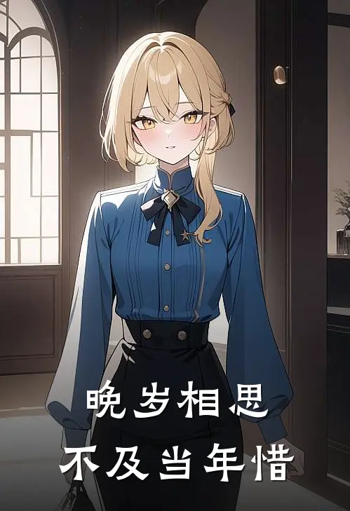 晚岁相思，不及当年惜