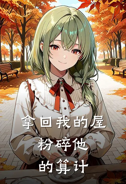 拿回我的屋，粉碎他的算计