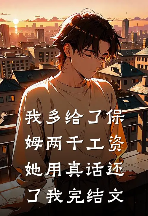 我多给了保姆两千工资，她用真话还了我完结文