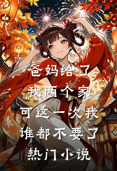 爸妈给了我两个家，可这一次我谁都不要了热门小说