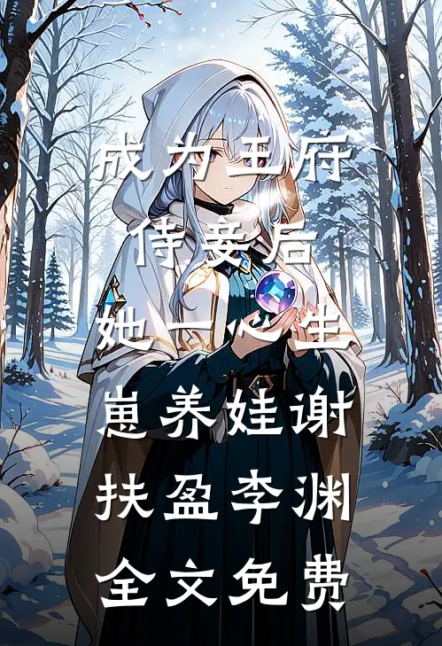成为王府侍妾后，她一心生崽养娃谢扶盈李渊全文免费