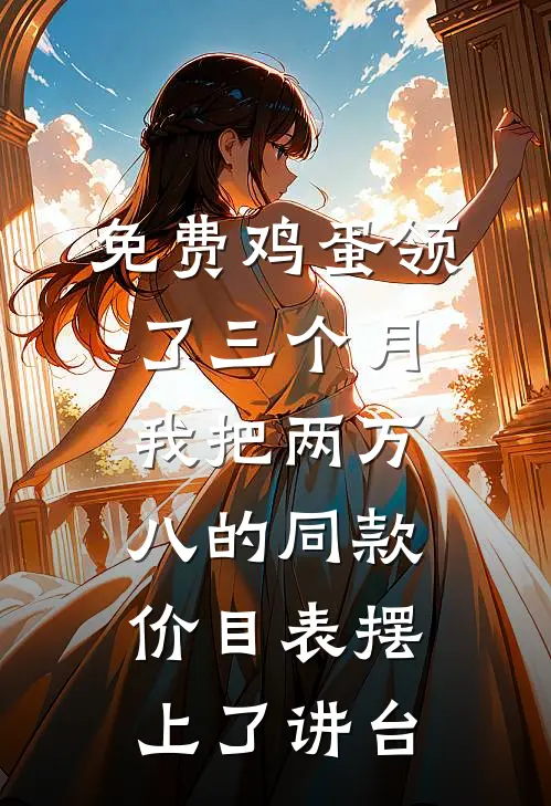 免费鸡蛋领了三个月，我把两万八的同款价目表摆上了讲台