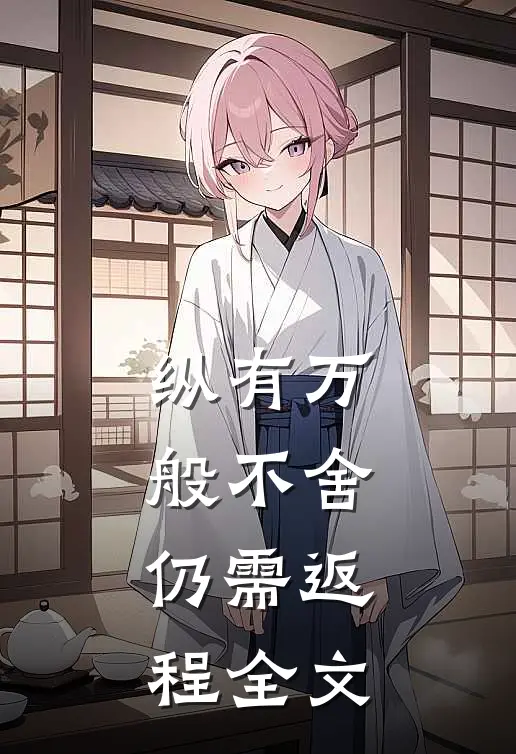 纵有万般不舍，仍需返程全文