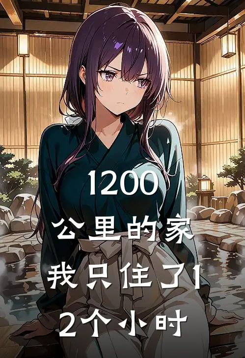 1200公里的家,我只住了12个小时英语