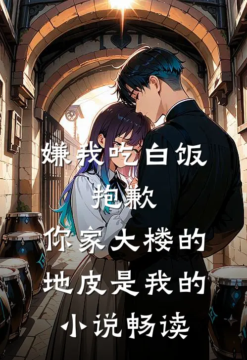 嫌我吃白饭，抱歉，你家大楼的地皮是我的小说畅读
