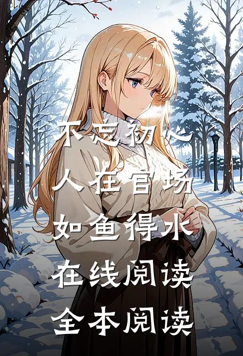 不忘初心，人在官场如鱼得水在线阅读全本阅读
