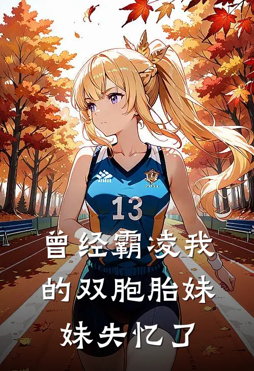 曾经霸凌我的双胞胎妹妹失忆了怎么办