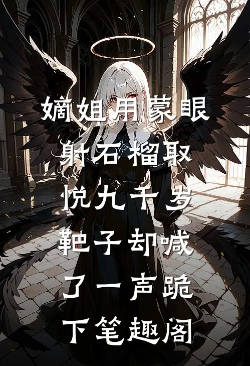 嫡姐用蒙眼射石榴取悦九千岁，靶子却喊了一声跪下笔趣阁