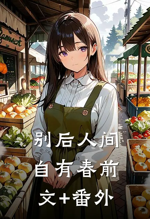 别后人间自有春前文+番外