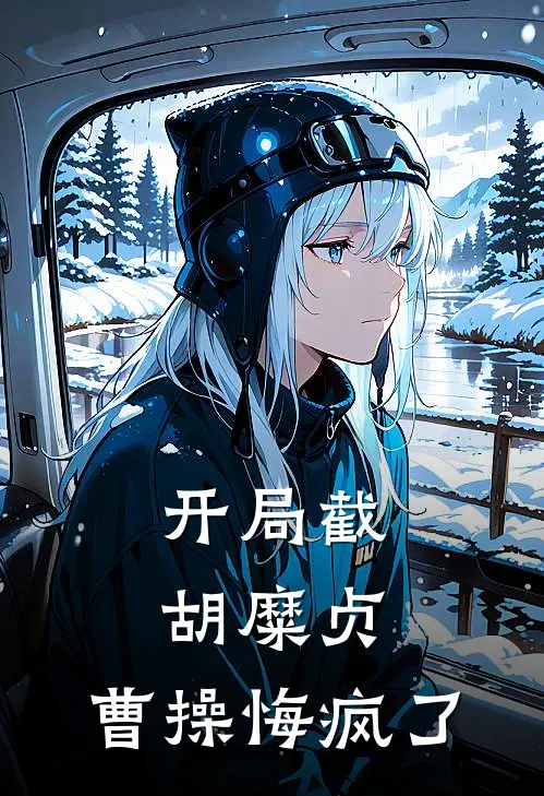 开局截胡糜贞，曹操悔疯了