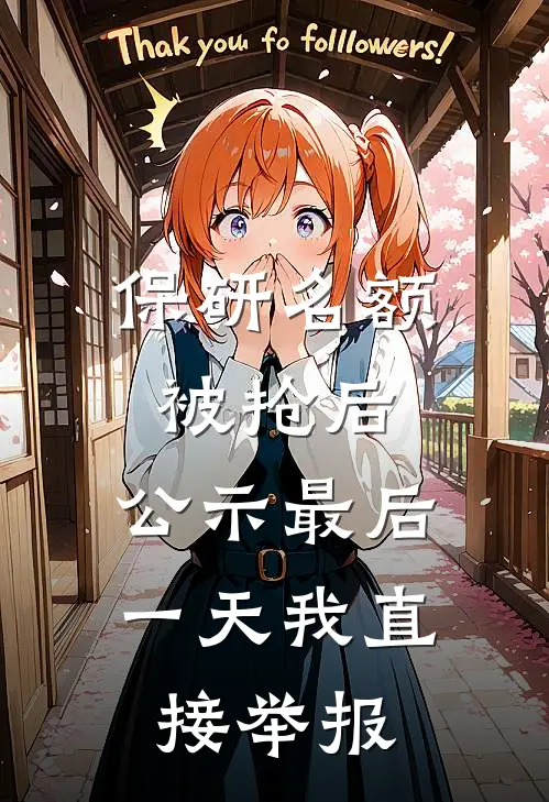保研名额被抢后，公示最后一天我直接举报