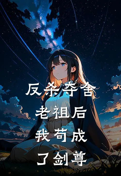 反杀夺舍老祖后，我苟成了剑尊