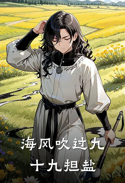 海风吹过九十九担盐