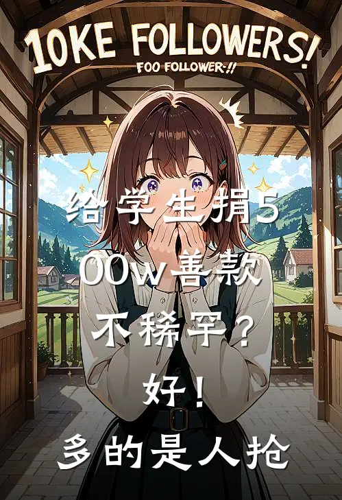 给学生捐500w善款不稀罕？好！多的是人抢