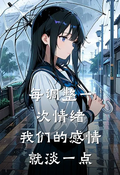 每调整一次情绪，我们的感情就淡一点